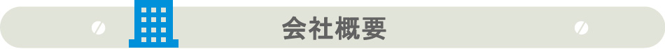 会社概要