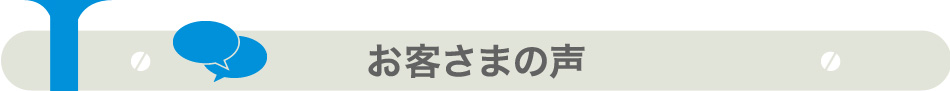 お客様の声