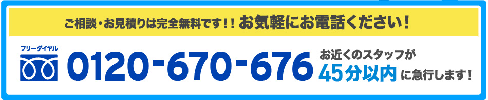 ご相談、お見積もりは無料です。お気軽にお電話下さい