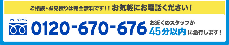 ご相談、お見積もりは無料です。お気軽にお電話下さい