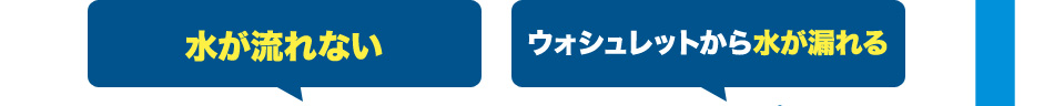 水が流れない!ウォシュレットから水が漏れる！