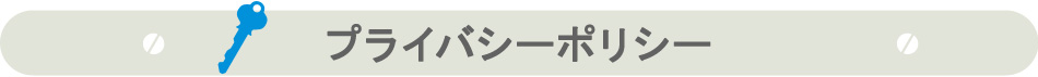 プライバシーポリシー